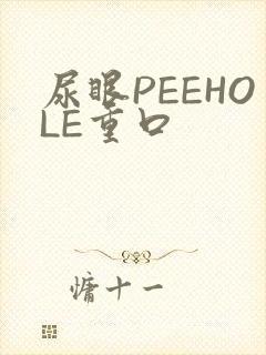 尿眼PEEHOLE重口