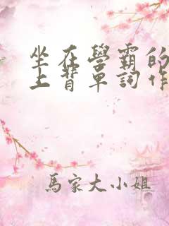 坐在学霸的棍子上背单词作者