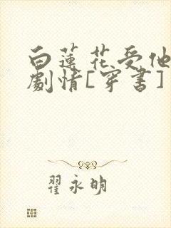 白莲花受他不走剧情[穿书]