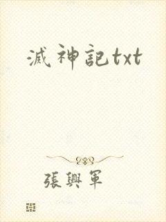 灭神记txt