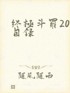 终极斗罗20册目录