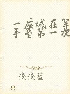 一座城在等你洗手台第一次