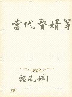 当代赘婿等级表