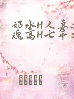 奶水H人妻共销魂高H七年之痒