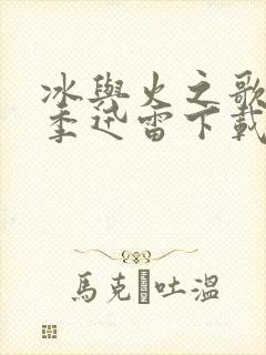 冰与火之歌第六季迅雷下载