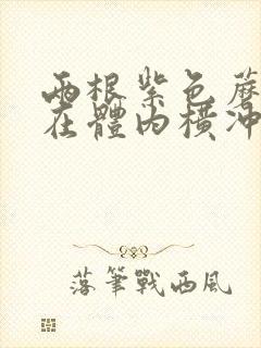 两根紫色蘑菇头在体内横冲直撞