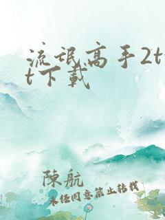 流氓高手2txt下载