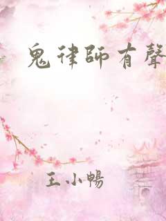 鬼律师有声小说