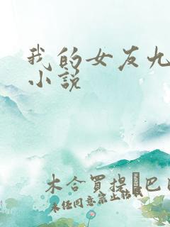 我的女友九尾狐小说