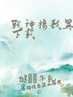 战神杨戬异界游下载