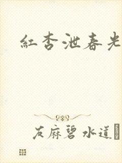 红杏泄春光番外