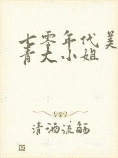 七零年代美艳知青大小姐