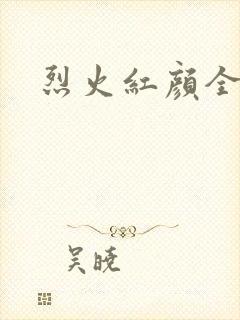 烈火红颜全集