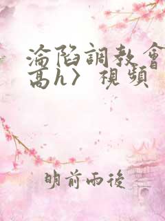 沦陷调教会所〈高h〉视频