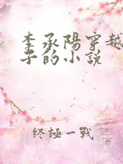 李承阳穿越成皇子的小说