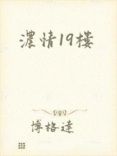 浓情19楼
