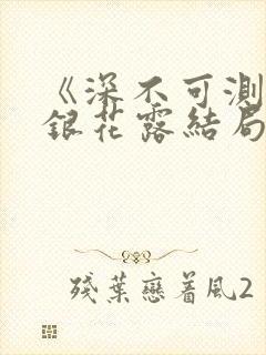 《深不可测》金银花露结局