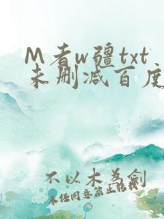 M者w疆txt未删减百度云