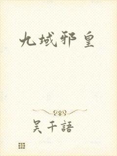 九域邪皇
