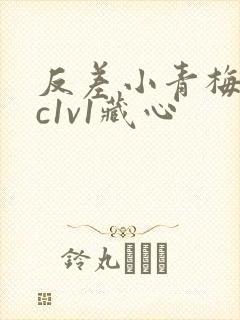 反差小青梅不经c1v1藏心