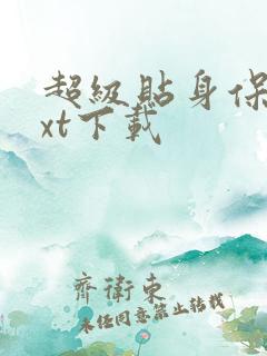 超级贴身保镖txt下载