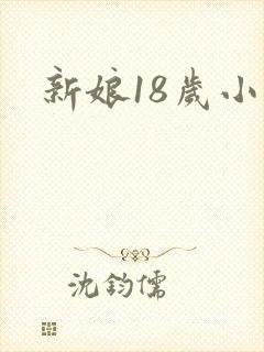 新娘18岁小说