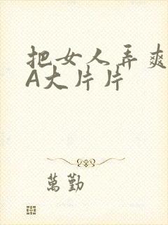 把女人弄爽特黄A大片片