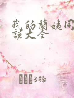 我的兰姨同款小说大全