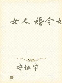 女人 婚令如山