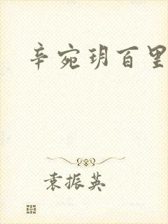 辛宛玥百里承延