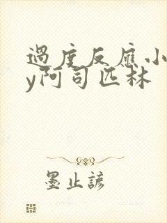 过度反应小说by阿司匹林