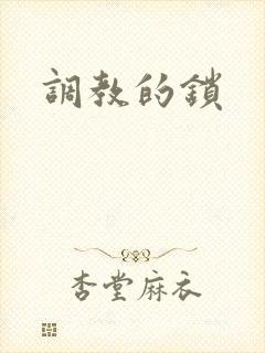调教的锁