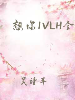 想你1VLH全