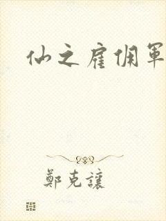 仙之雇佣军下载