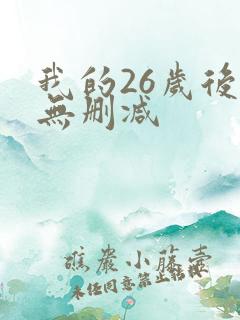 我的26岁后妈无删减