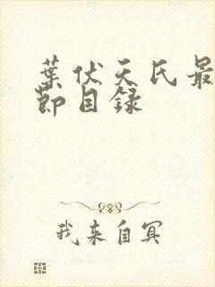 叶伏天氏最新章节目录