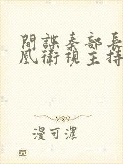 间谍秦部长和凤凰卫视主持人