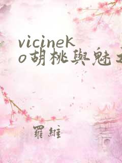 vicineko胡桃与魅之恶魔