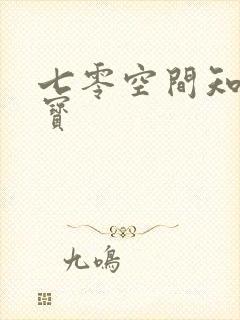 七零空间知青娇宝