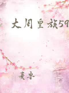 大周皇族59