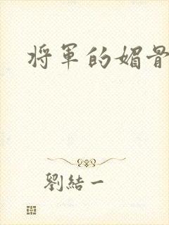 将军的媚骨外室