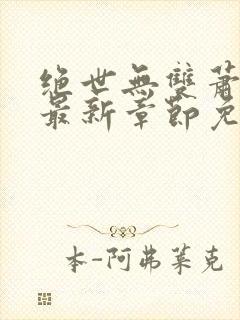 绝世无双萧天策最新章节免费阅读