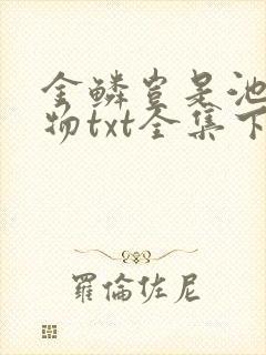 金鳞岂是池中之物txt全集下载