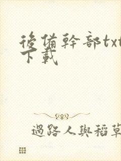 后备干部txt下载