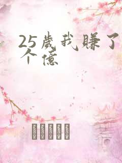 25岁我赚了3个亿