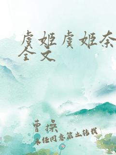 虞姬虞姬奈若何全文