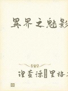 异界之魅影逍遥