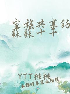 家族共享的养女苏苏十千