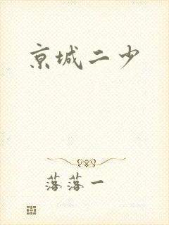 京城二少