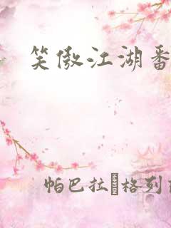 笑傲江湖番外篇